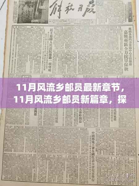 11月风流乡邮员最新章节揭秘，故事背后的深意与启示
