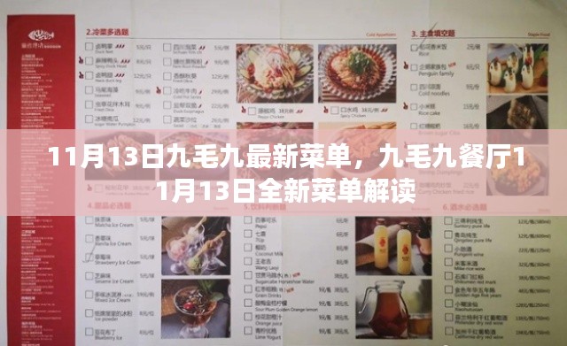 九毛九餐厅全新菜单解读,11月13日重磅更新