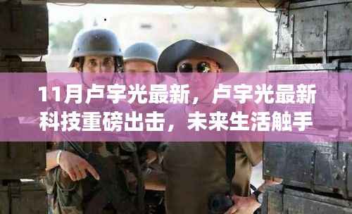 卢宇光科技革新重磅来袭,智能产品引领时代潮流,未来生活触手可及