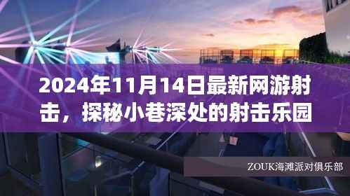 探秘小巷深处的射击乐园,最新网游射击体验之旅(2024年)