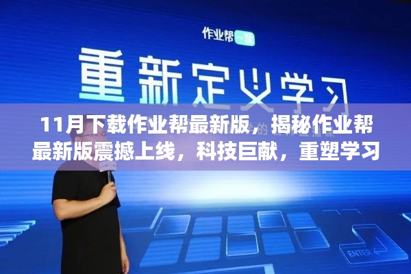 揭秘作业帮最新版上线,重塑学习体验,科技巨献!