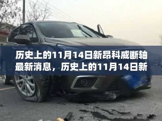 历史上的11月14日,新昂科威断轴事件后的自然美景探索之旅