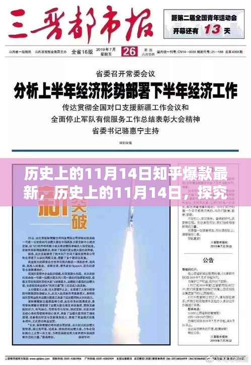 历史上的11月14日,揭秘知乎热点背后的观点
