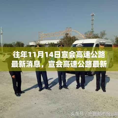 宣会高速公路最新进展报告，十一月十四日要闻聚焦
