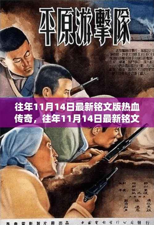 往年11月14日最新铭文版热血传奇攻略,初学者与进阶指南全解析