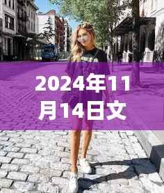 揭秘文佳瑛的时尚秘境,2024年最新穿搭之旅