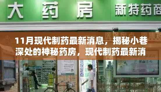 揭秘神秘药房,现代制药最新消息与隐藏特色小店的秘密