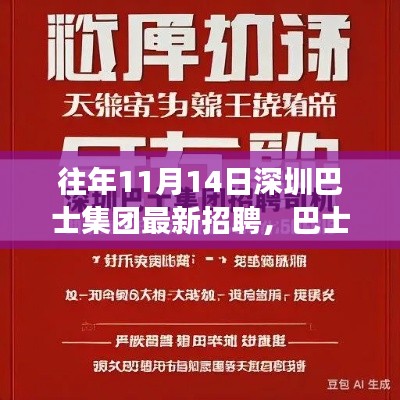 深圳巴士集团招聘日,新旅程启程,友情重逢时刻