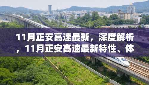 11月正安高速最新特性、体验与竞品对比深度解析