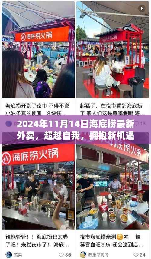 海底捞最新外卖新篇章,超越自我,拥抱新机遇,引领成长之路