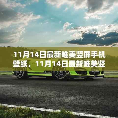 时尚艺术融合,最新唯美竖屏手机壁纸(11月14日更新)