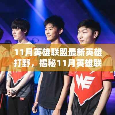 揭秘11月英雄联盟最新英雄打野攻略,核心战术与实战技巧探讨