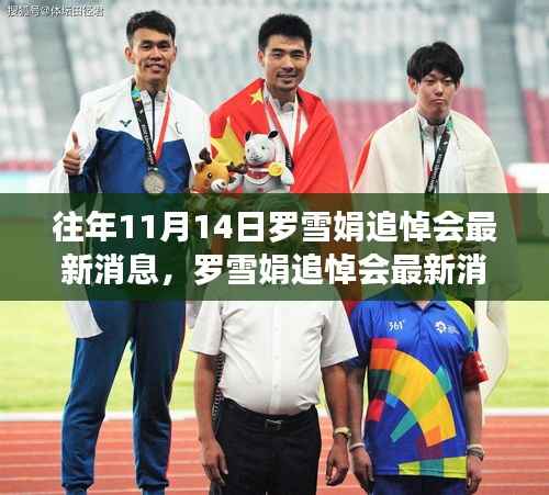 罗雪娟追悼会最新消息及详细步骤指南(往年11月14日更新)