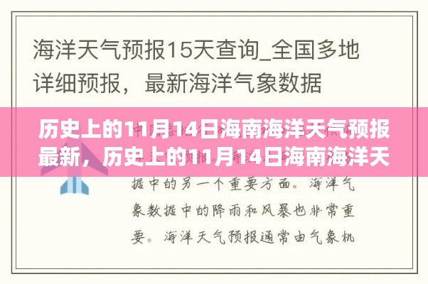 历史上的11月14日海南海洋天气预报深度解析与揭秘，最新分析与洞察报告