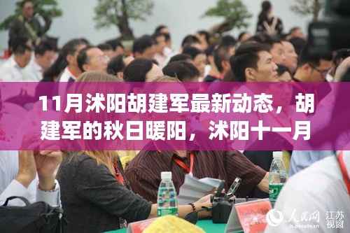 沭阳胡建军秋日暖阳,最新动态与温情日常