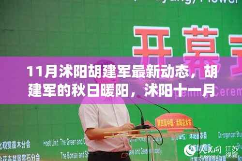 沭阳胡建军秋日暖阳,最新动态与温情日常