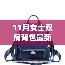 11月女士双肩背包流行趋势解析,时尚出行必备之选