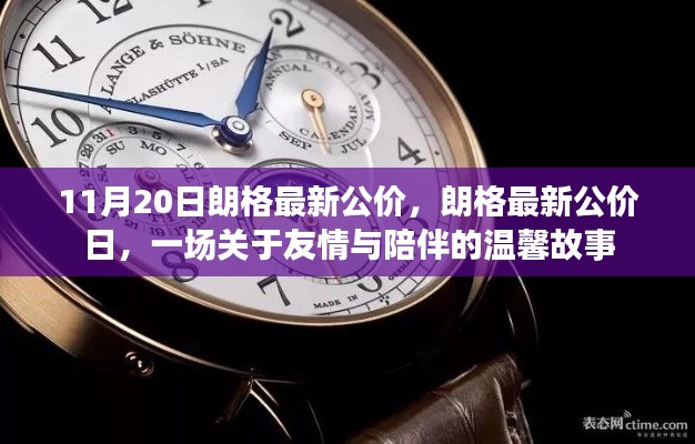 朗格最新公价日,友情与陪伴的温馨故事开启