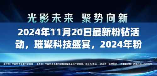 2024年粉钻科技新品盛宴，璀璨新品引领未来