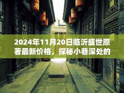 临沂盛世原著最新房价揭秘,小巷深处的宝藏与特色小店探秘