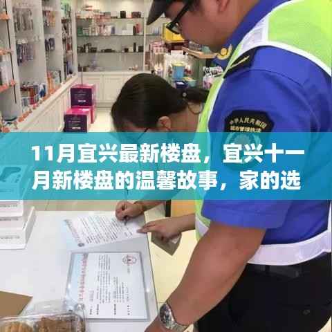 宜兴十一月新楼盘,家的选择与友情的绽放温馨故事