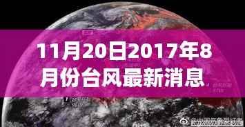 2017年8月台风动态及风云巨变最新消息