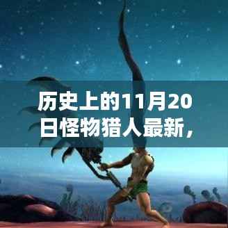 历史上的11月20日怪物猎人最新任务指南,适合初学者与进阶用户的完成指南