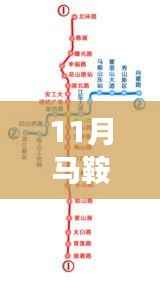 马鞍山地铁最新动态与小巷特色小店探秘,11月抢鲜看