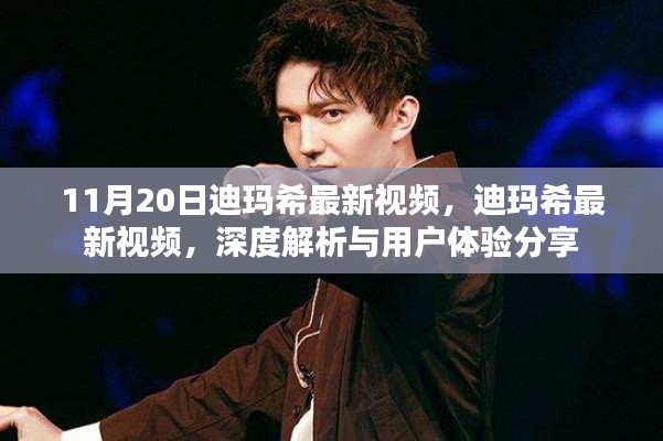 迪玛希最新视频深度解析与用户体验分享,11月20日独家呈现
