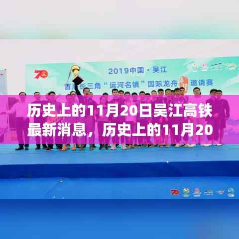 历史上的11月20日,吴江高铁最新进展揭秘