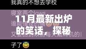 探秘十一月小巷深处的欢笑乐园,最新笑话小店大放送