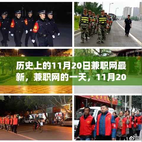 11月20日兼职网动态及温馨故事回顾