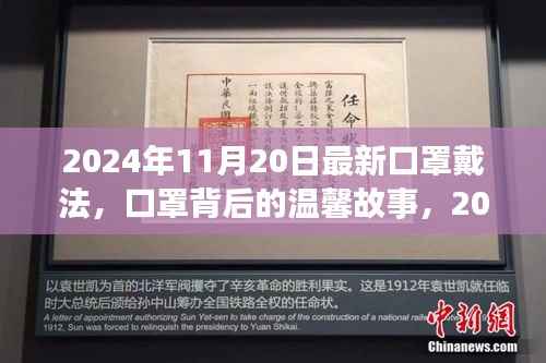 口罩背后的故事,揭秘最新戴法,感受温馨的关怀