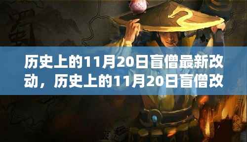 历史上的11月20日盲僧改版与心灵自然之旅的交汇点