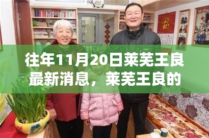 莱芜王良十一月奇遇记,友情、家庭与温暖的陪伴