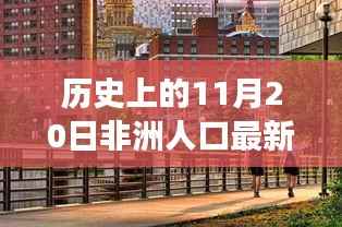 探寻非洲人口新纪元，隐秘美食与小巷风情揭秘