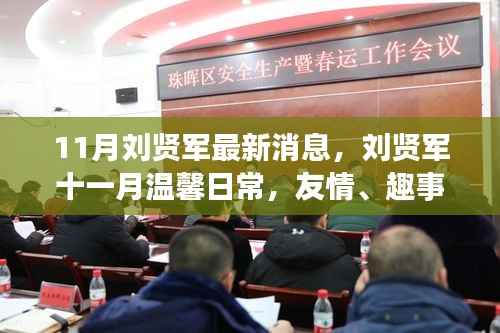 刘贤军十一月温馨日常,友情、趣事与家的温暖
