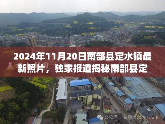 独家揭秘,南部县定水镇新面貌——最新照片展示,2024年11月20日实拍