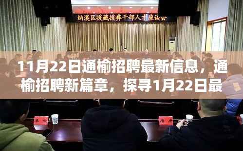 通榆招聘最新动态,探寻最新招聘信息背后的故事与影响