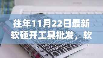 软硬开工具批发趋势,学习变化,自信引领未来发展之路