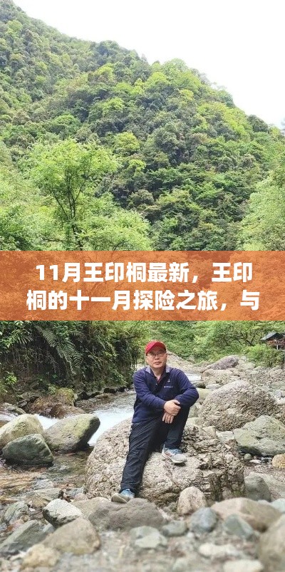 王印桐十一月探险之旅,与自然美景的邂逅与内心平和的追寻
