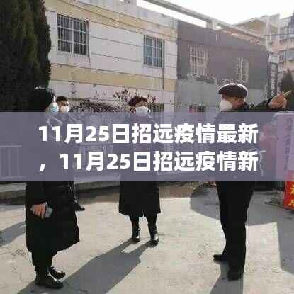 11月25日招远疫情最新动态,变化中的学习,成就感的源泉