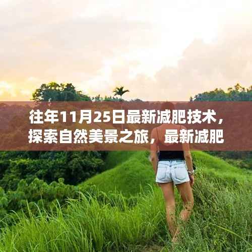最新减肥技术下的自然美景探索之旅,宁静之旅的减肥新篇章