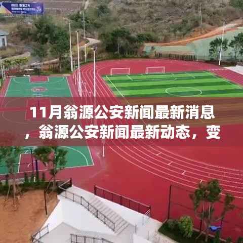 翁源公安新闻动态，力量变化与自信成长旋律的最新报道