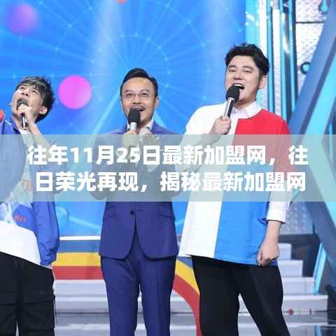 揭秘昔日荣光再现,最新加盟网在十一月二十五日的崛起与影响