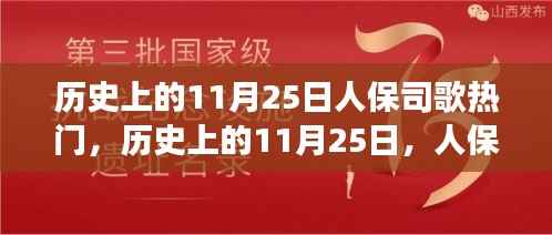 历史上的11月25日,人保司歌风靡背后的故事
