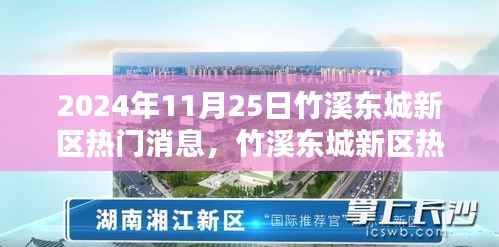 竹溪东城新区焦点速递,2024年11月25日热门消息解析