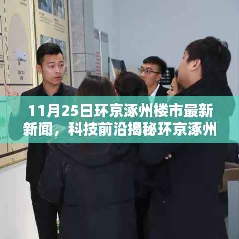 揭秘环京涿州智能楼盘,科技前沿引领未来楼市新篇章!