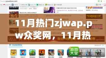 11月热门zjwap.pw众奖网,全面评测与介绍,警惕网络犯罪风险!