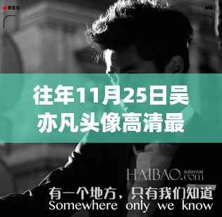 吴亦凡头像背后的故事,自信魔力与学习变化的力量最新高清版